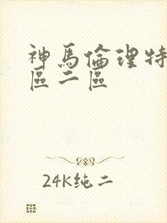 神马伦理特片一区二区