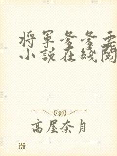 将军爹爹要不够小说在线阅读