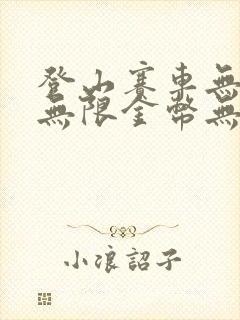 登山赛车无敌版无限金币无限钻石