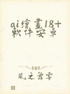ai绘画18+软件安卓