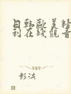 日韩欧美精品福利在线观看