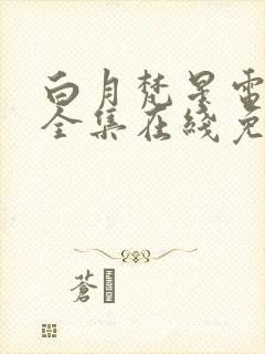 白月梵星电视剧全集在线免费观看