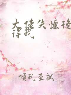 大佬失忆后只记得我