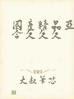 国产精品亚洲综合久久久