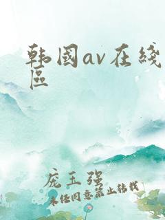 韩国av在线一区
