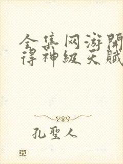 全集网游开局获得神级天赋