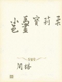 小马宝莉柔柔涂色画