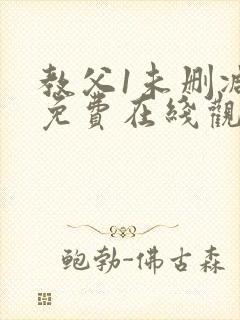 教父1未删减版免费在线观看