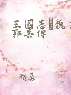 三国志·魏书·郭嘉传