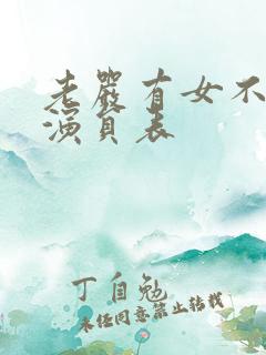 老严有女不愁嫁演员表