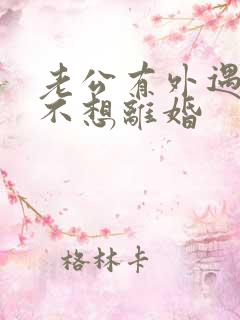 老公有外遇了我不想离婚