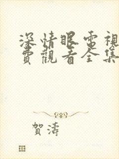 深情眼电视剧免费观看全集高清西瓜