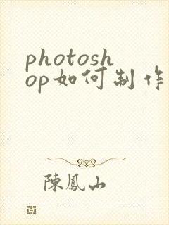 photoshop如何制作箭头