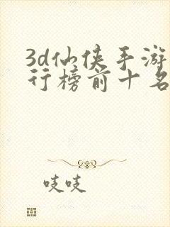 3d仙侠手游排行榜前十名