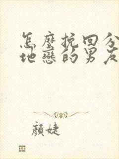 怎么挽回分手异地恋的男友