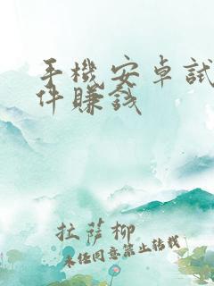 手机安卓试玩软件赚钱