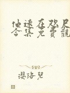 他远在咫尺短剧合集免费观看