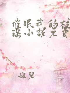 催眠我的校花江瑶小说免费阅读