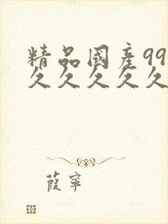 精品国产999久久久久久