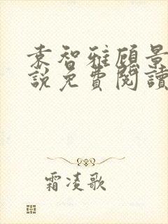 袁智雅顾景琛小说免费阅读最新章节