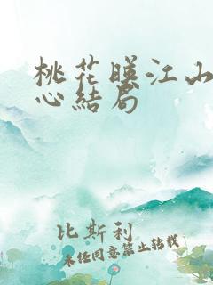 桃花映江山段芸心结局