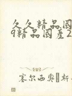 久久精品国产99精品国产2021