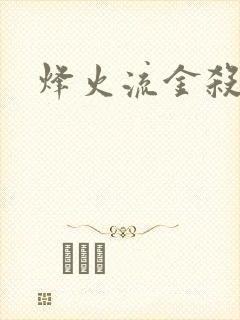 烽火流金杀破狼