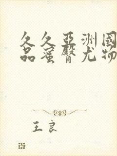 久久亚洲国产精品蜜臀尤物