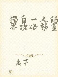 独自一人的异世界攻略动画