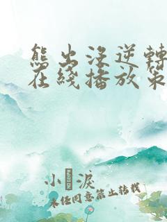 熊出没逆转时空在线播放策驰影院