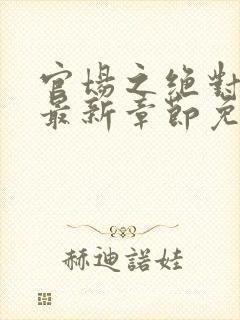 官场之绝对权力最新章节免费阅读小说