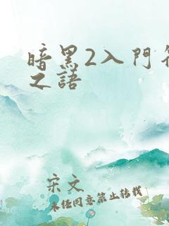 暗黑2入门符文之语