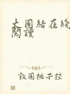 大团结在线免费阅读