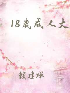 18岁成人大片