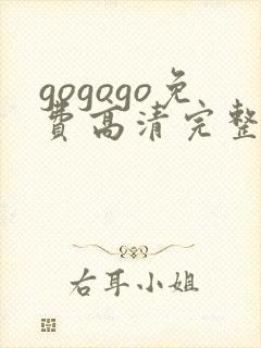 gogogo免费高清完整版韩国国语