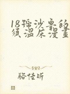 18号沙鲁的触须温床漫画