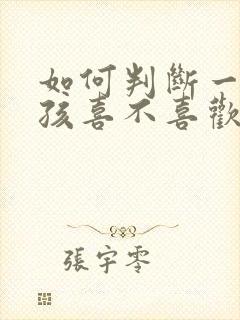 如何判断一个女孩喜不喜欢你