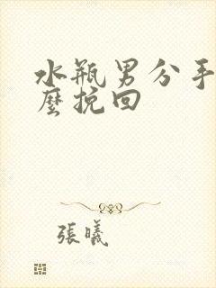 水瓶男分手后怎么挽回