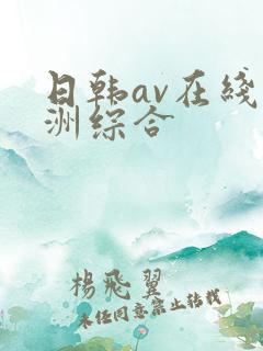 日韩av在线亚洲综合