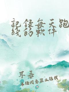 记录每天跑步路线的软件