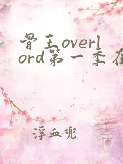 骨王overlord第一季在线