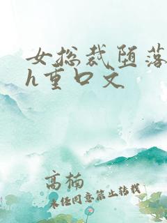 女总裁堕落调教h重口文