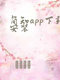 简知app下载安装