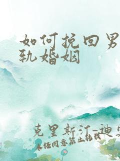 如何挽回男人出轨婚姻