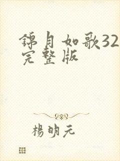 锦月如歌32集完整版