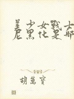 美少女战士冯迪尼黑化是哪一集