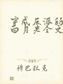 穿成反派的短命白月光全文txt下载