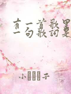 有一首歌里面有一句歌词是我的梦