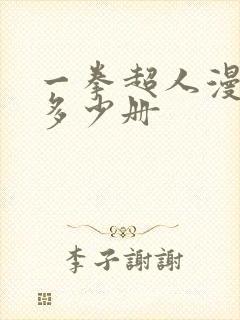 一拳超人漫画有多少册