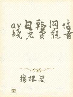 av日韩网站在线免费观看